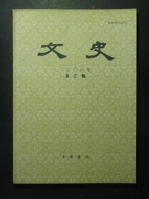 文史 2006.3 总第76辑（49275)