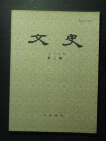 文史 2006.3 总第76辑（49276)