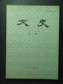 文史 2005.1 总第70辑（49285)