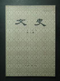 文史 2005.2 总第71辑（49289)