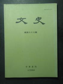 文史 2004.1 总第66辑（49308)