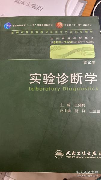 实验诊断学（八年制 第2版）
