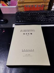 第十五届明史国际学术研讨会暨第五届戚继光国际学术研讨会论文集