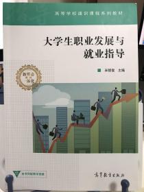 大学生职业发展与就业指导/高等学校通识课程系列教材