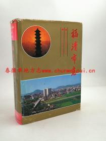 福清市志 厦门大学出版社 1994版 正版 现货