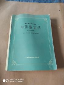 高等医药院校教材 中药鉴定学