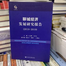 聊城经济发展研究报告（2018-2019）