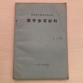 河北省小学语文第六册教学参考材料