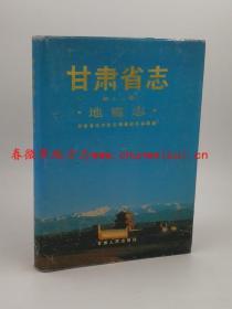 甘肃省志 第十二卷 地震志 甘肃人民出版社 1991版 正版  现货