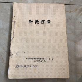 针灸疗法 目诊 经络与腧穴 哮喘的诊断治疗 骨质增生的诊断治疗 五合一