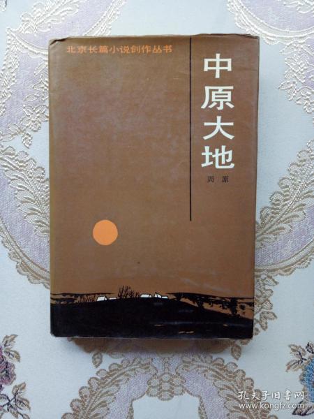 中原大地（北京长篇小说创作丛书）