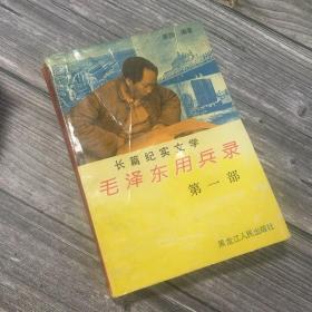 正版现货 毛泽东用兵录［第一部］［长篇纪实文学］