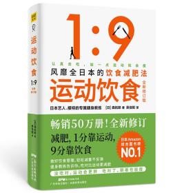 运动饮食1：9全新修订版风靡全日本、数万读者亲测有效的饮食减肥法