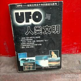 正版    UFO与人类文明:UFO—地球文明五千年的困惑与思考