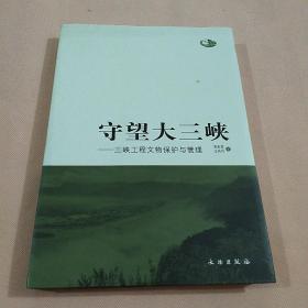 守望大三峡：三峡工程文物保护与管理