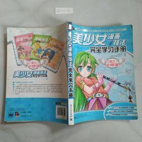 动漫达人必修课：美少女漫画技法完全学习手册