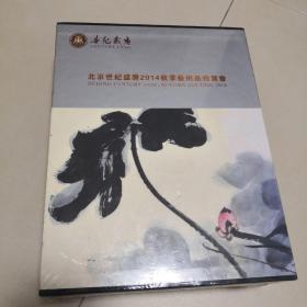 北京世纪盛唐2014秋季艺术品拍卖会