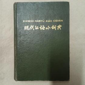 《现代汉语小词典》