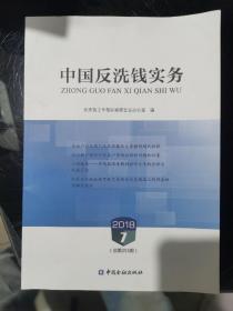 中国反洗钱实务总255期201807