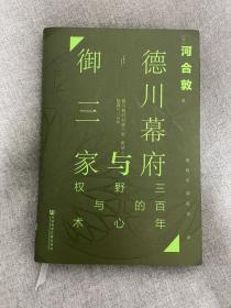 甲骨文丛书·德川幕府与御三家：三百年的野心与权术