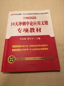 中公版·2017公务员录用考试专项教材：10天冲刺申论应用文题（二维码版）