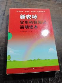 新农村实用科技知识简明读本：畜禽养殖