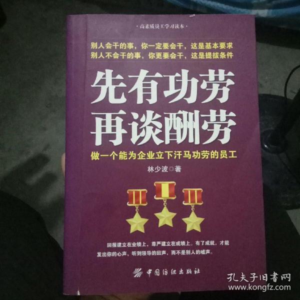 先有功劳、再谈酬劳：做一个能为企业立下汗马功劳的员工