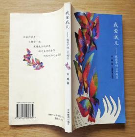 我爱我儿:致孩子的100封信 刘嘉著 云南教育出版社 库存新书