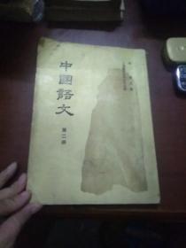 中国语文第二册
