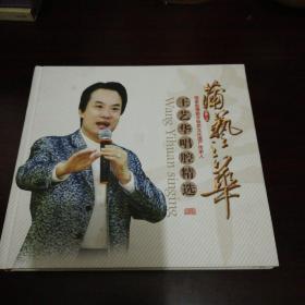 王艺华唱腔精选（cd）蒲剧