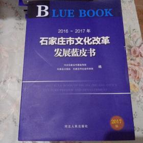 2016-2017年石家庄市文化改革发展蓝皮书