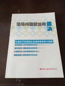 现场问题就这样解决