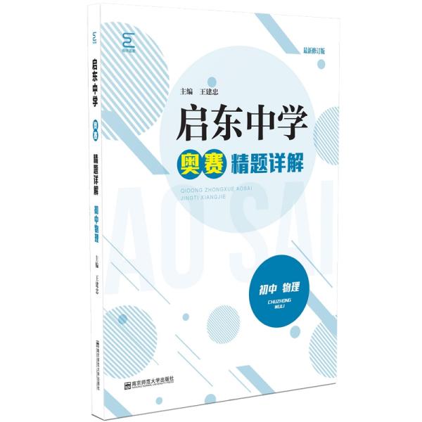 启东中学奥赛精题详解 初中物理 最新修订版