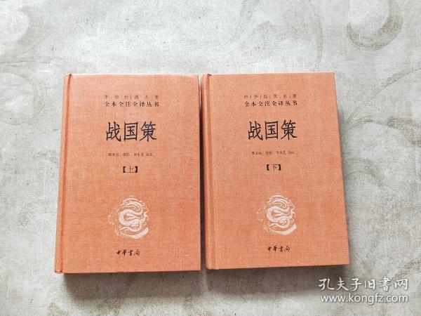 战国策（上下全二册）：中华经典名著全本全注全译丛书