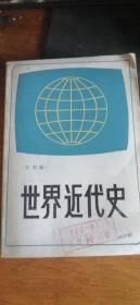 《世界近代史》乔明顺主编1985年第1版中央广播电视大学出版社