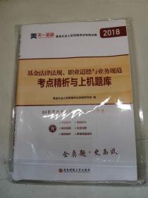 基金从业资格考试2018    天一官方试卷教材配套考点精析与上机题库 基金法律法规职业道德与业务规范
