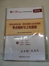 基金从业资格考试2018    天一官方试卷教材配套考点精析与上机题库 基金法律法规职业道德与业务规范