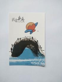 第53届世界乒乓球锦标赛纪念邮资片（情调苏州明信片）。江南水乡，水墨苏州。