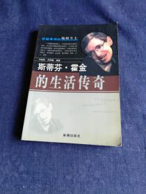 斯蒂芬. 霍金的生活传奇