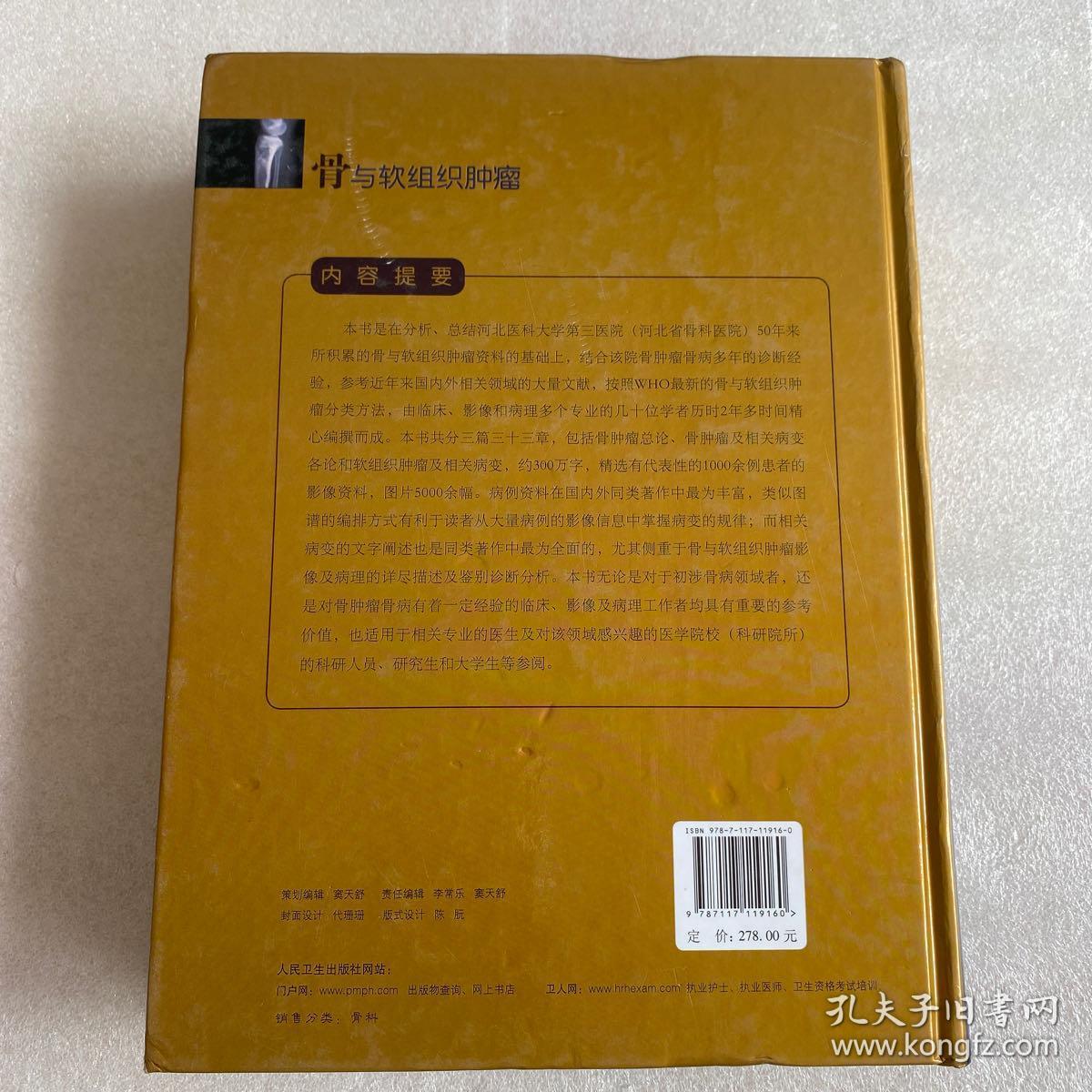 骨与软组织肿瘤
