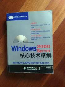 Windows 2000 Server核心技术精解