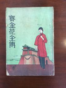 B1930年（赛金花全传）初版