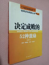 决定成败的52种激励.