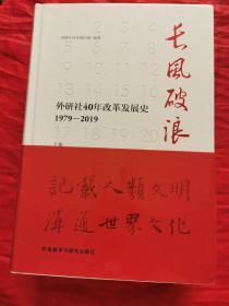 长风破浪：外研社40年改革发展史（1979-2019套装上下卷）