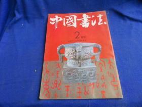 中国书法 （1992年第2期）【毛泽东作品选/中央档案馆 毛泽东诗词/著名书法家.群书 陆石先生的书法与文学 黄绮先生的书法学术成就 魏晋风韵-王献之作品选 刘一闻艺术谈 皱涛的篆刻与书法 悬泉置遗址汉书 书说意义重大】