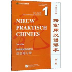 新实用汉语课本（第3版综合练习册荷兰文注释1）