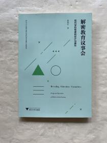 解密教育议事会——现代学校制度的设计与操作