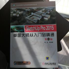 SketchUp Pro 2015草图大师从入门到精通（第2版）