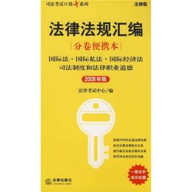 国际法·国际私法·国际经济法·司法制度和法律职业道德（2009年版）