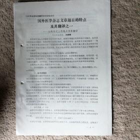 1987年全国科技翻译学术会议论文：国外医学杂志文章题目的特检及其翻译之一——结构型式上的特点及其翻译